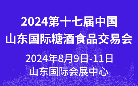 2024第十七届中国(山东)国际糖酒食品交易会