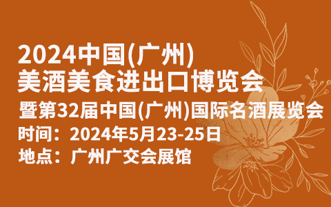 2024中国(广州)美酒美食进出口博览会