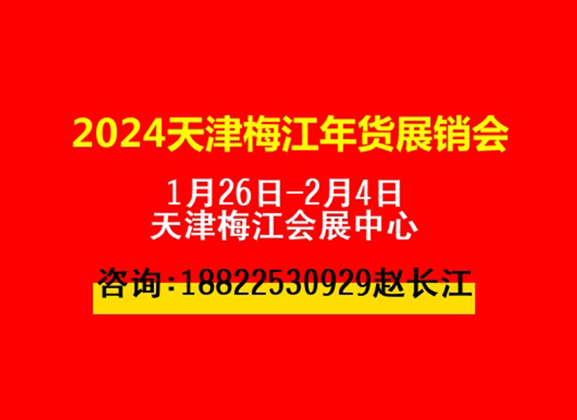 2024天津梅江年货展销会展会介绍