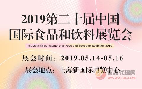 2019第二十届中国国际食品和饮料展览会