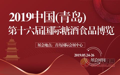 2019中国（青岛）第十六届国际糖酒食品博览