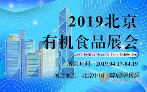 2019北京有机食品展会