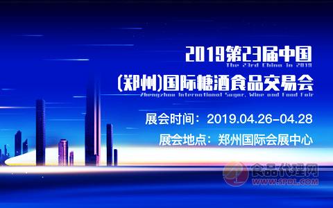 2019第23届中国（郑州）国际糖酒食品交易会