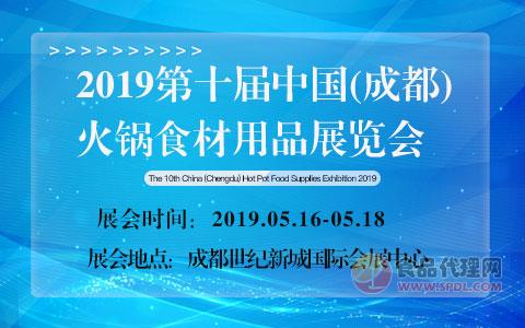 2019第十届中国（成都）火锅食材用品展览会