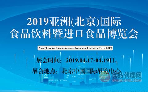2019亚洲(北京)国际食品饮料暨进口食品博览会