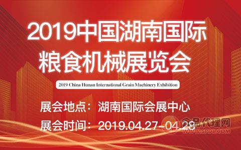 2019中国湖南国际粮食机械展览会