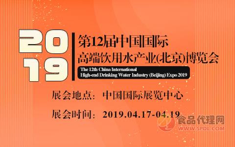 2019第12届中国国际高端饮用水产业(北京)博览会