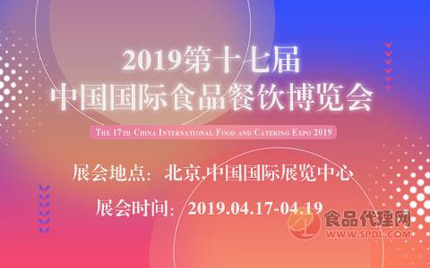 2019第十七届中国国际食品餐饮博览会