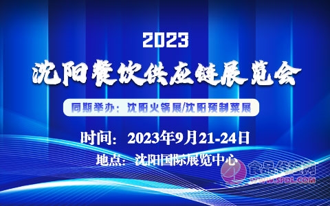 2023沈阳餐饮供应链展览会