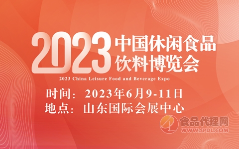 2023中国休闲食品饮料博览会