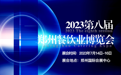 2023第八届郑州餐饮业博览会
