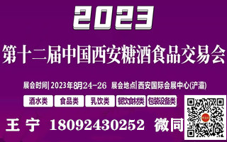 2023第12届中国西安糖酒食品交易会