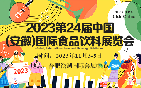 2023第24届中国(安徽)国际食品饮料展览会