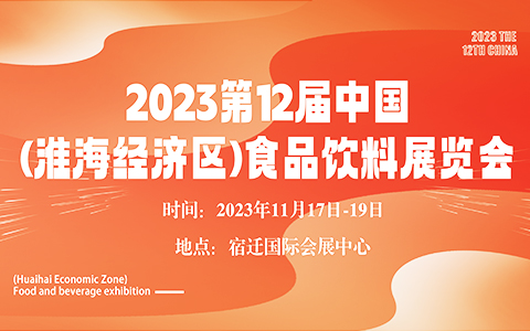 2023第12届中国(淮海经济区)食品饮料展览会