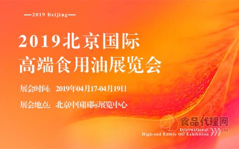 2019北京国际高端食用油展览会