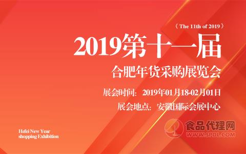 2019第十一届合肥年货采购展览会