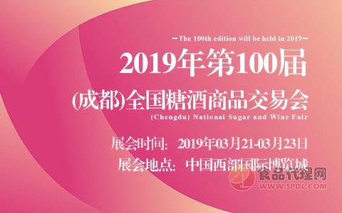 2019年第100届(成都)全国糖酒商品交易会
