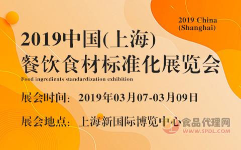 2019中国(上海)餐饮食材标准化展览会