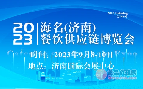 2023海名(济南)餐饮供应链博览会