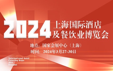 2024上海国际酒店及餐饮业博览会