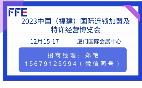 2023中国(福建)国际连锁加盟及特许经营博览会