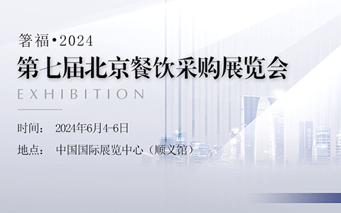 箸福•2024第七届北京餐饮采购展览会