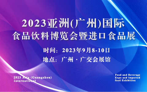 2023亚洲(广州)国际食品饮料博览会暨进口食品展