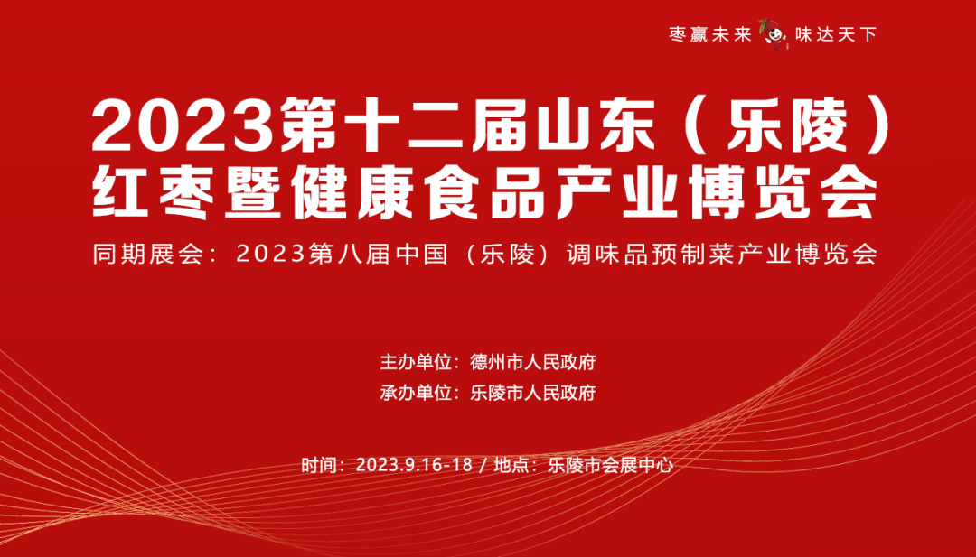 2023第十二届山东(乐陵)红枣暨健康食品产业博览会