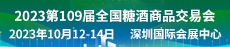 2023第109届全国糖酒商品交易会