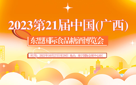 2023第21届中国(广西)东盟国际食品糖酒博览会