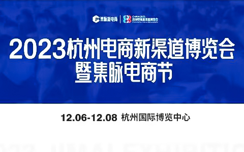 2023杭州电商新渠道博览会暨集脉电商节