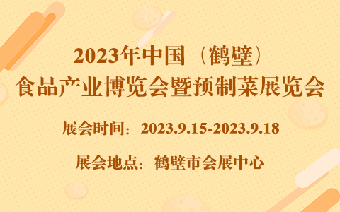 2023年中国（鹤壁）食品产业博览会暨预制菜展览会