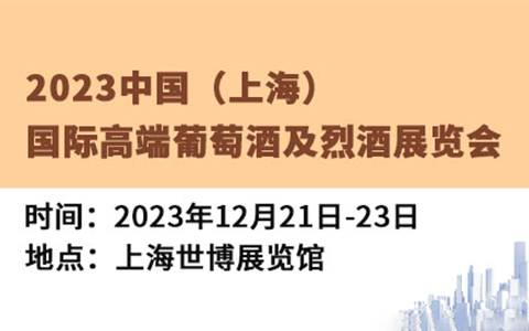 2023中国(上海)国际高端葡萄酒及烈酒展览会