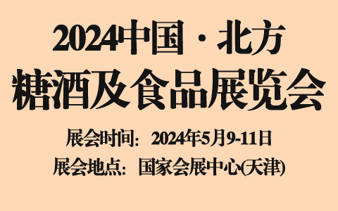 2024中国·北方糖酒及食品展览会