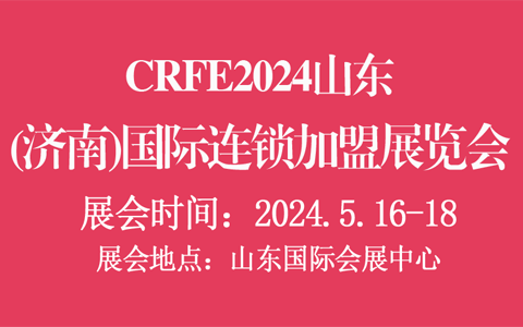 CRFE2024山东（济南）国际连锁加盟展览会