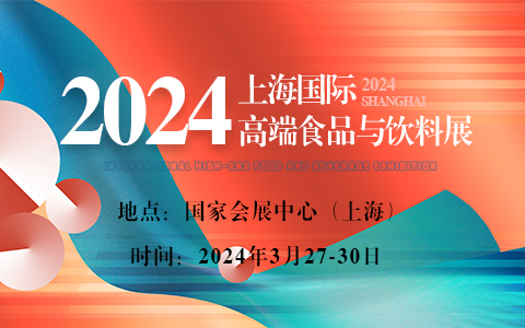 2024上海国际高端食品与饮料展