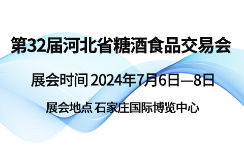 2024第32届河北省糖酒食品交易会