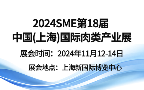 2024SME第18届中国(上海)国际肉类产业展