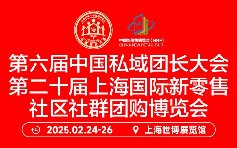 2025第六届中国私域团长大会&视频达人会