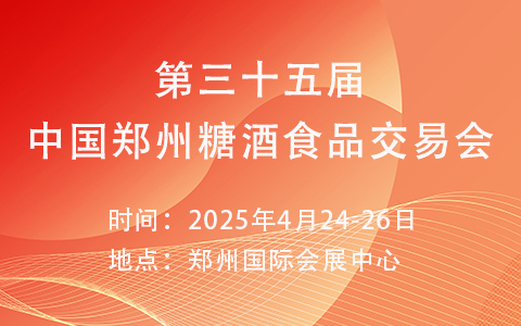 2025第三十五届中国(郑州)糖酒食品交易会