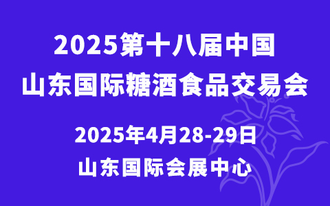 2025第十八届中国(山东)国际糖酒食品交易会