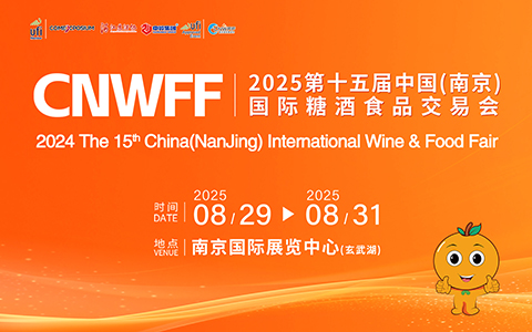 CNWFF2025第十五届中国(南京)国际糖酒食品交易会