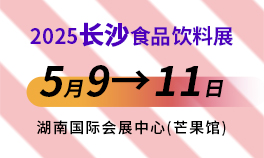 2025第25届中部(长沙)食品饮料展览会