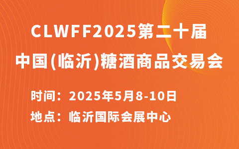 CLWFF2025第二十届中国(临沂)糖酒商品交易会