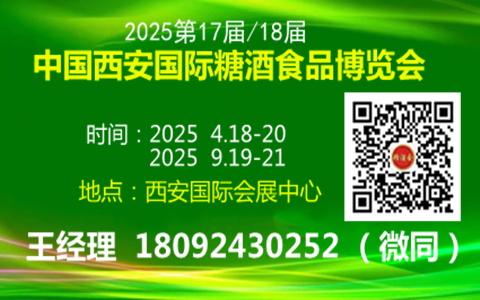 2025第十七届中国西安国际糖酒食品博览会