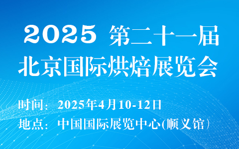 2025第二十一届北京国际烘焙展览会