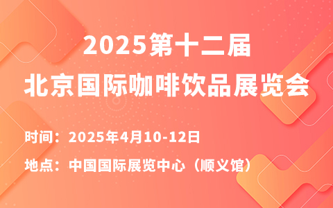 2025第十二届北京国际咖啡饮品展览会