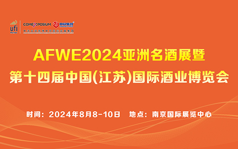 2024中国(南京)国际糖酒食品交易会