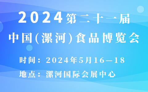 2024第二十一届中国(漯河)食品博览会