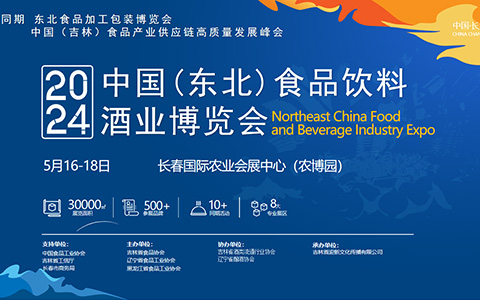 2024中国（东北）食品饮料酒业博览会
